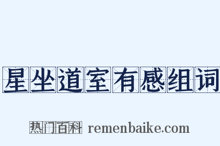 星坐道室有感组词是什么意思的图片